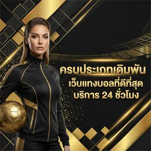 เว็บ แทงบอล ขั้น ต่ำ 10 บาท