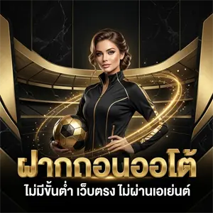 เว็บแทงบอล ขั้น ต่ำ 10 บาท