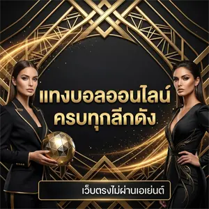 เว็บแทงบอล ขั้นต่ำ 10 บาท